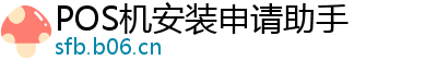 POS机安装申请助手